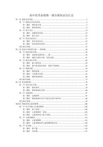 （仅部分展示）高考化学一轮专题-必修一知识点考点重点难点提炼汇总（135页）