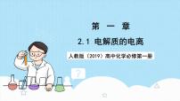 人教版 (2019)必修 第一册离子反应优秀ppt课件