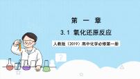 高中化学人教版 (2019)必修 第一册氧化还原反应一等奖ppt课件