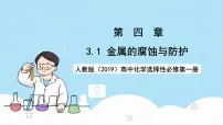 高中化学人教版 (2019)选择性必修1金属的腐蚀与防护评优课课件ppt