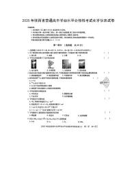 2025年陕西省普通高中学业水平合格性考试化学信息（图片版）化学试卷