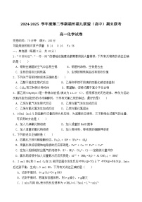 福建省福州市福九联盟2024-2025学年高一下学期7月期末考试化学试题（Word版附答案）