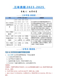 三年（2023-2025）高考化学真题分类汇编：专题02 化学计量（解析版）