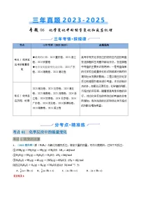 三年(2023-2025)高考化学真题分类汇编:专题06 化学反应中的能量变化和反应机理(解析版)