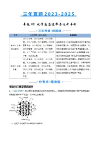 三年（2023-2025）高考化学真题分类汇编：专题08 化学反应速率与化学平衡（原卷版）