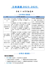 三年（2023-2025）高考化学真题分类汇编：专题10 化学实验基础（原卷版）