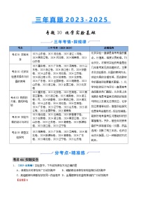 三年（2023-2025）高考化学真题分类汇编：专题10 化学实验基础（解析版）