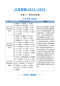 三年（2023-2025）高考化学真题分类汇编：专题11 有机化合物（原卷版）