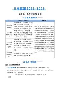 三年（2023-2025）高考化学真题分类汇编：专题13 化学实验综合题（解析版）