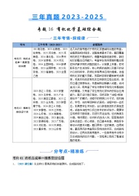 三年（2023-2025）高考化学真题分类汇编：专题16 有机化学基础综合题（解析版）