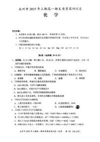 湖南省永州市2024-2025学年高一下学期期末考试化学试题（PDF版附答案）