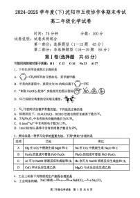 辽宁省沈阳市五校协作体2024-2025学年高二下学期期末考试化学试题（PDF版附答案）