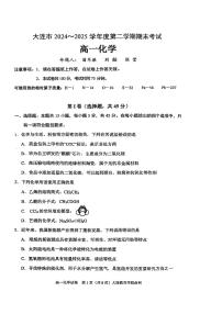 辽宁省大连市2024-2025学年高一下学期期末考试化学试卷（PDF版附答案）