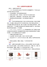 2026版高考化学一轮总复习考点突破练习第三章第一十四讲铜金属材料和金属的冶炼考点二金属材料和金属的冶炼