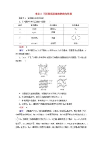 2026版高考化学一轮总复习考点突破练习第五章第二十六讲晶体结构与性质考点二不同类型晶体的结构与性质