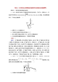 2026版高考化学一轮总复习考点突破练习第九章有机化学基础第54讲考点二以有机化合物制备及提纯为主的综合实验探究