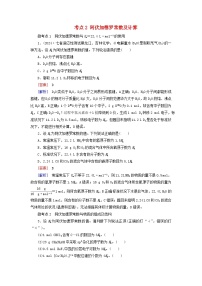 2026版高考化学一轮总复习考点突破练习第二章物质的量第6讲物质的量气体摩尔体积考点2阿伏加德罗常数及计算