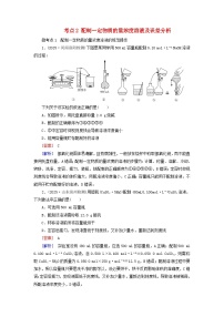 2026版高考化学一轮总复习考点突破练习第二章物质的量第7讲考点2配制一定物质的量浓度溶液及误差分析