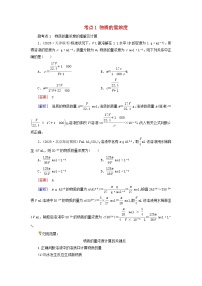 2026版高考化学一轮总复习考点突破练习第二章物质的量第7讲一定物质的量浓度溶液的配制考点1物质的量浓度