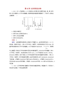 2026版高考化学一轮总复习真题演练第九章有机化学基础第42讲认识有机化合物