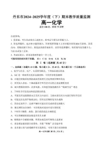 辽宁省丹东市2024-2025学年高一下学期期末教学质量监测 化学试卷（图片版，含答案）含答案解析