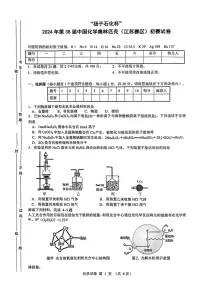2024年第38届高中中国化学奥林匹克(江苏赛区)“扬子石化杯”初赛化学竞赛试卷(含答案)
