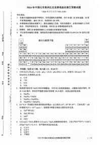 2024年高中中国化学奥林匹克竞赛福建省赛区预赛试题（学生版）