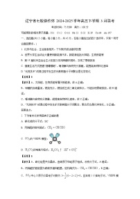 【化学】辽宁省七校协作体2024-2025学年高三下学期3月联考试卷（解析版）