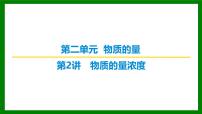 2026届高考化学一轮专题复习课件：第二章 第二讲 物质的量浓度