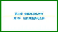 2026届高考化学一轮专题复习课件：第三章 第一讲　钠及其重要化合物