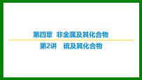 2026届高考化学一轮专题复习课件：第四章 第二讲 硫及其化合物