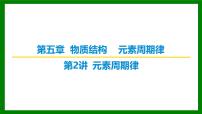 2026届高考化学一轮专题复习课件：第五章 第二讲 元素周期律