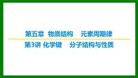 2026届高考化学一轮专题复习课件：第五章 第三讲　化学键　分子结构与性质