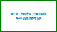 2026届高考化学一轮专题复习课件：第五章 第四讲　晶体结构与性质