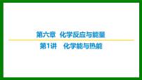 2026届高考化学一轮专题复习课件：第六章 第一讲   化学能与热能