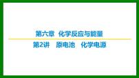 2026届高考化学一轮专题复习课件：第六章 第二讲　原电池　化学电源