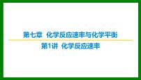 2026届高考化学一轮专题复习课件：第七章 第一讲 化学反应速率