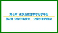 2026届高考化学一轮专题复习课件：第七章 第二讲 化学平衡状态　化学平衡的移动