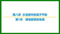2026届高考化学一轮专题复习课件：第八章 第一讲 弱电解质的电离