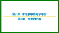 2026届高考化学一轮专题复习课件：第八章 第三讲 盐类的水解