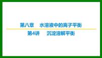 2026届高考化学一轮专题复习课件：第八章 第四讲 沉淀溶解平衡