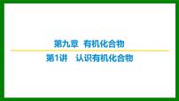 2026届高考化学一轮专题复习课件：第九章 第一讲 认识有机化合物