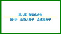 2026届高考化学一轮专题复习课件：第九章 第四讲 生物大分子　合成高分子