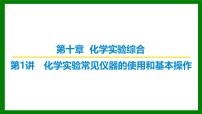 2026届高考化学一轮专题复习课件：第十章 第一讲 化学实验常见仪器的使用和基本操作