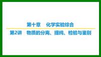 2026届高考化学一轮专题复习课件：第十章 第二讲  物质的分离、提纯、检验与鉴别