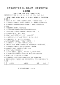 2025届陕西省西安中学高三下学期10月第一次质量检测-化学试题（含答案）