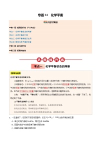 【暑假培优练】专题04 化学平衡-2025年高二化学暑假衔接讲练 (人教版)（含答案）