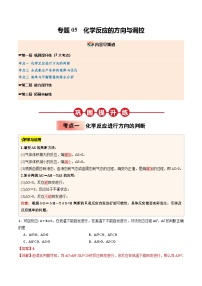 【暑假培优练】专题05 化学反应的方向与调控-2025年高二化学暑假衔接讲练 (人教版)（含答案）