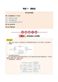 【暑假培优练】专题10 原电池-2025年高二化学暑假衔接讲练 (人教版)（含答案）
