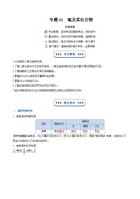 【暑假复习】专题01  硫及其化合物-2025年新高二化学暑假衔接讲练 (人教版)（含答案）